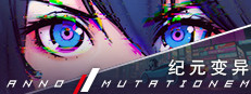 纪元: 变异