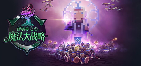 魔法大战略：穆瑞耶之心