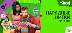 The Sims™ 4 Nifty Knitting Stuff Pack