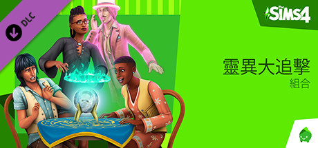 The Sims™ 4 靈異大追擊組合