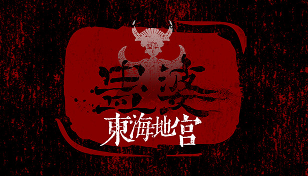 蛊婆-东海地宫 Lady in tomb -Beneath the ocean