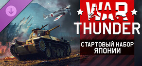 War Thunder - Japanese Starter Pack