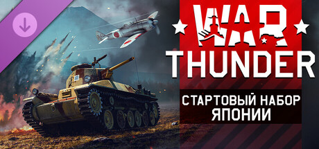 War Thunder - Japanese Starter Pack