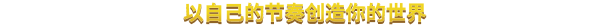Crie_seu_mundo_no_seu_pr%C3%B3prio_ritmo__CS_.png