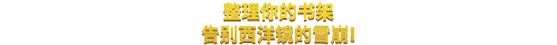 Organize_your_shelf_no_more_diorama_avalanches!__CS_.png