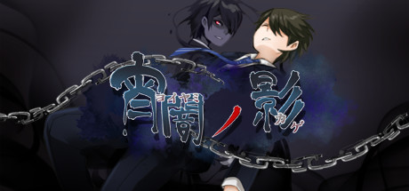 宵闇ノ影
