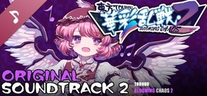 Steam DLCページ：东方华彩乱战2 ~ Touhou Blooming Chaos 2