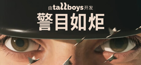 警目如炬