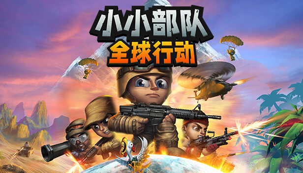 《小小部队：全球行动/Tiny Troopers: Global Ops》免安装中文版
