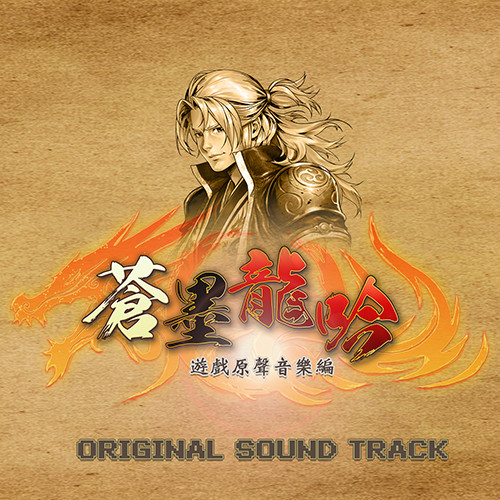 蒼墨龍吟 The Dragon Sword Soundtrack screenshot 1