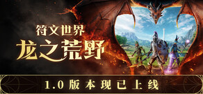 RuneScape: Dragonwilds 符文世界：龙之荒野