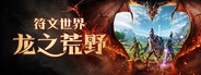 RuneScape: Dragonwilds 符文世界：龙之荒野