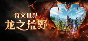 RuneScape: Dragonwilds 符文世界:龙之荒野
