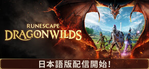 RuneScape: Dragonwilds ルーンスケープ：ドラゴンワイルズ
