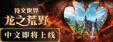 RuneScape: Dragonwilds 符文世界：龙之荒野