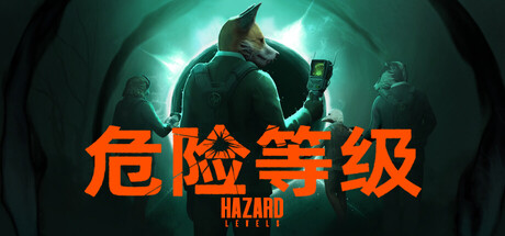 危险等级