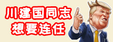 川建国同志想连任