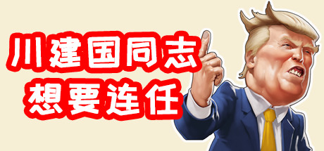 川建国同志想要连任/Comrade Trump's Re-election