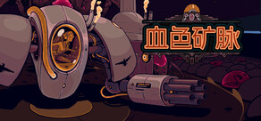 血色矿脉