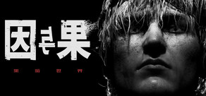 黑暗世界:因与果