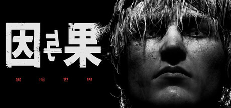 黑暗世界：因与果