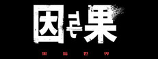 黑暗世界：因与果