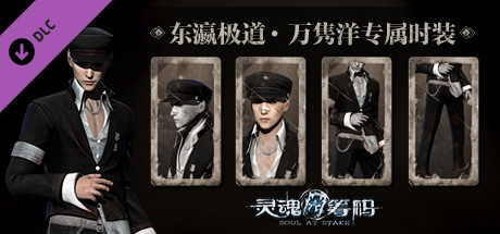 灵魂筹码 -万隽洋“东瀛极道”套装