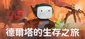 Life of Delta 德爾塔的生存之旅