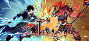 剣の夢語