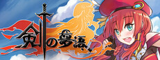 剣の夢語