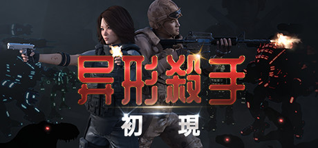 异形杀手：初现 Alien Killer: Appearance