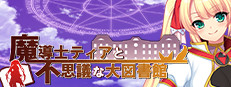 魔導士ティアと不思議な大図書館