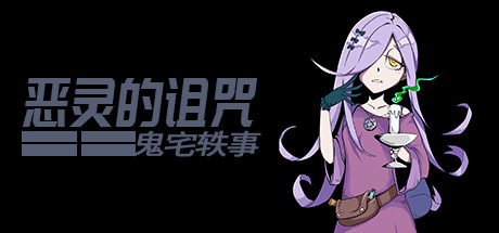 《恶灵的诅咒：鬼宅轶事》