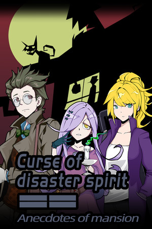 《Curse of disaster spirit : Anecdotes of mansion》