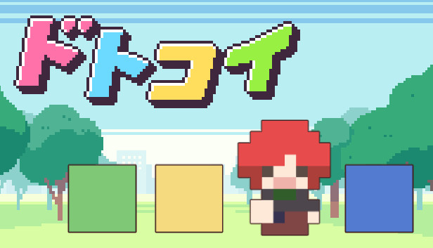Steam：ドトコイ