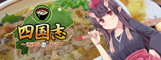 四国志 ～酒池肉面战记～