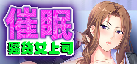 催眠！骚货女上司