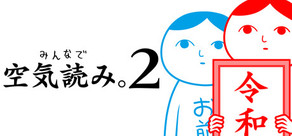 みんなで空気読み。2 ～令和～