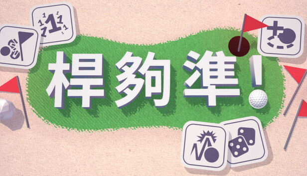 桿夠準!