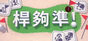 桿夠準!