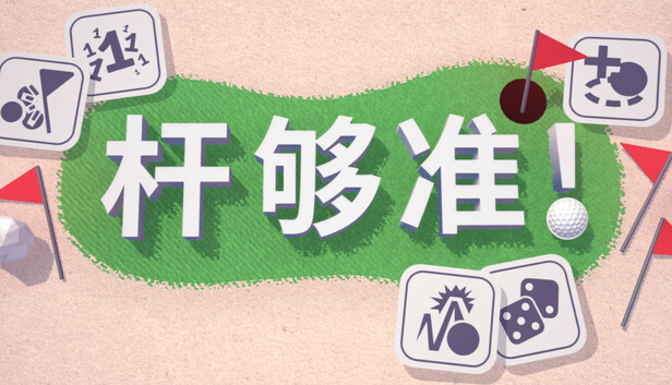 杆够准！