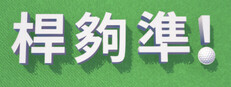 桿夠準!