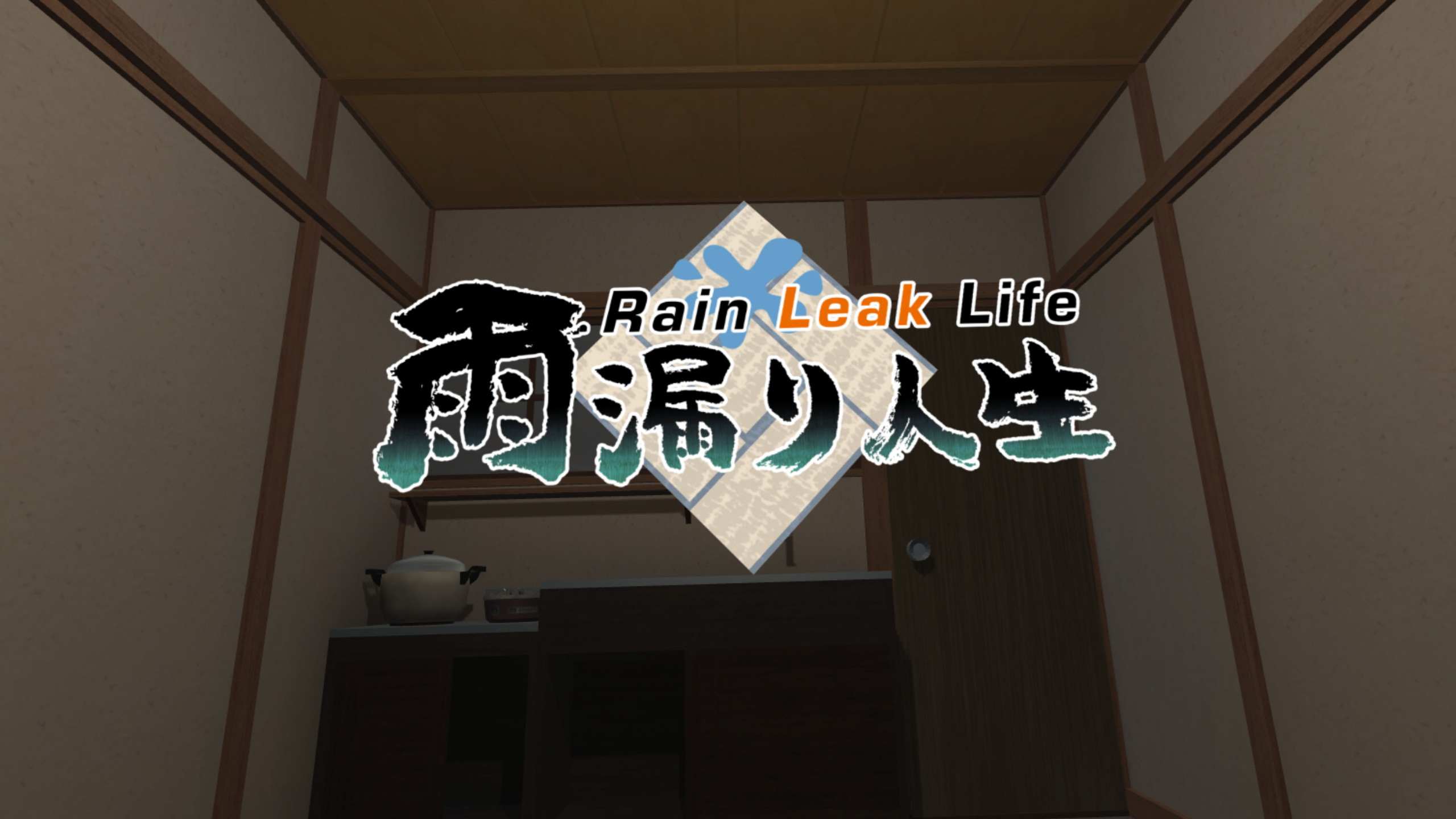  雨漏り人生 - Rain Leak Life screenshot 1
