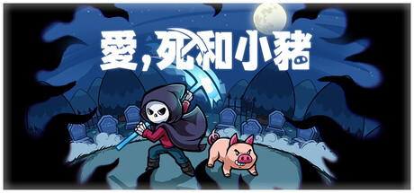愛,死和小豬