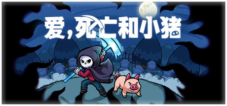 爱，死亡和小猪/Spindle——v1.0.0多国语言（含简体中文）免安装解压即玩版