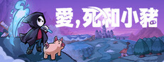 愛，死和小豬