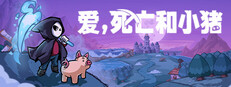 爱，死亡和小猪
