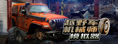 越野车机械师模拟器