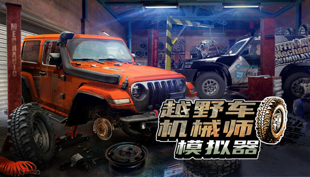 《越野车机械师模拟器/Offroad Mechanic Simulator》免安装中文版
