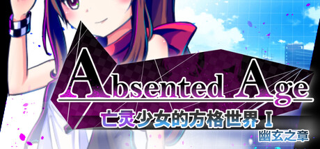AbsentedAge: 亡灵少女的方格世界